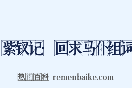 紫钗记·回求马仆组词是什么意思的图片